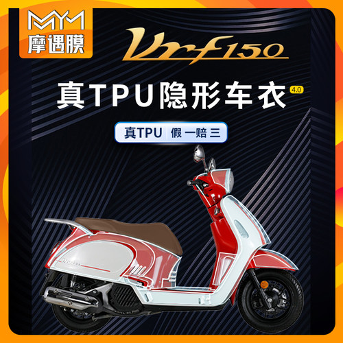 适用大阳VRF150全车隐形车衣