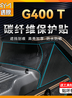 适用小牛G400T碳纤维贴纸PVC防水车身防滑保护贴膜电动车改装配件
