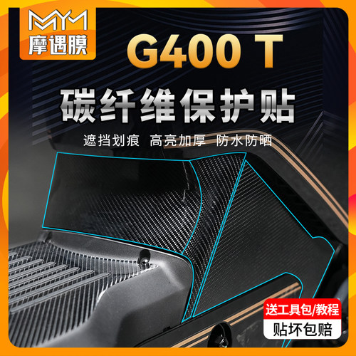 适用小牛电动车G400T碳纤维贴膜