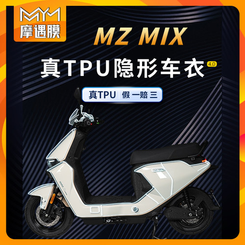 适用九号MZMIX贴纸隐形车衣