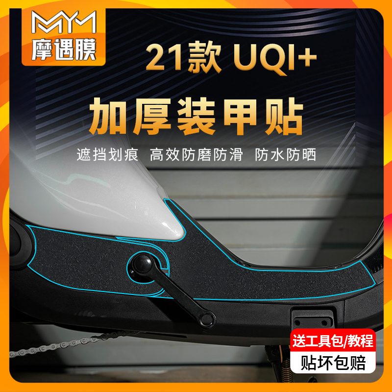 适用装甲贴小牛电动车UQi+