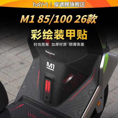 适用26款9号M185/100彩绘装甲贴