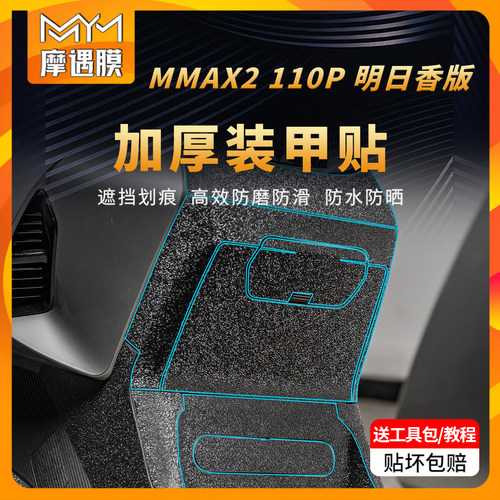 适用九号机械师二代MMAX2110P贴