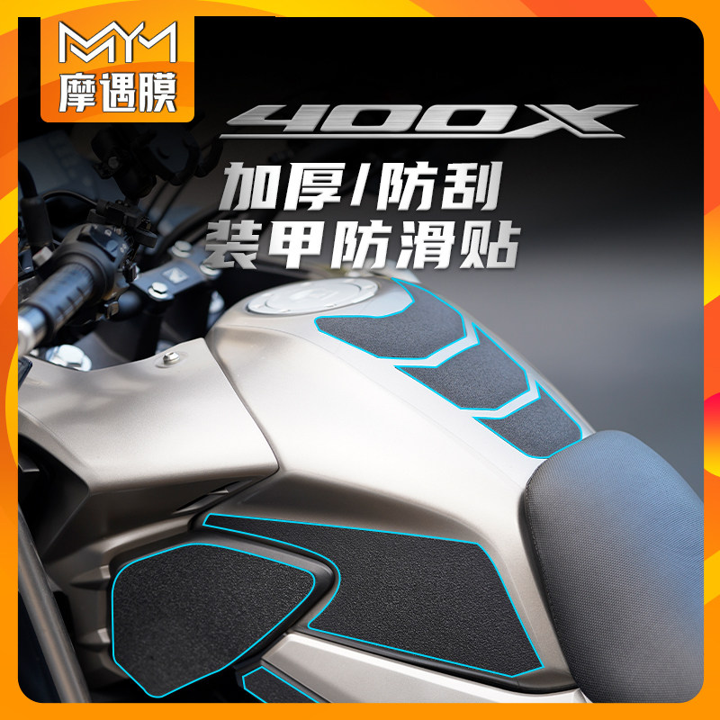 适用本田CB400X油箱装甲防滑贴