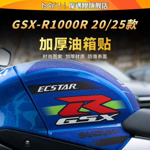 适用20/25款铃木GSXR1000R油箱贴