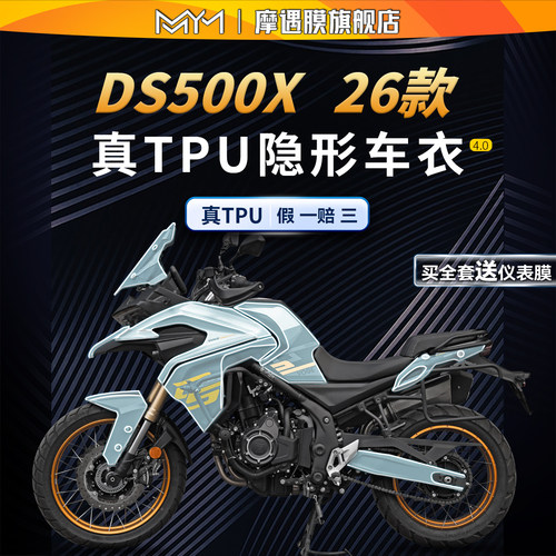 适用26款无极DS500X隐形车衣贴纸
