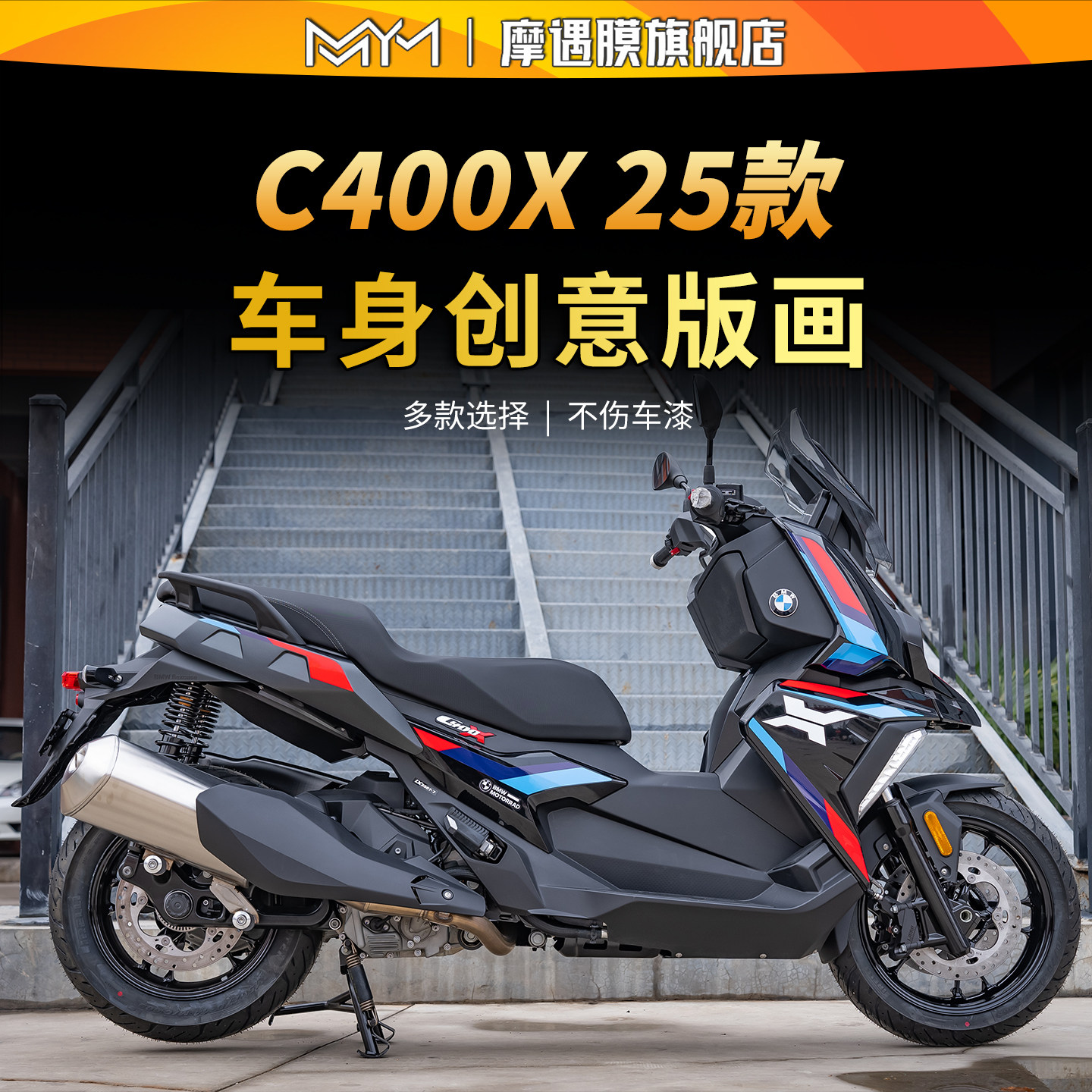 适用25款宝马C400X拉花贴纸车身版画防水保护贴膜摩托车改装配件