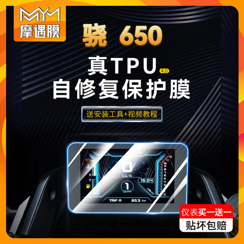 适用钱江晓650仪表tup大灯尾灯膜
