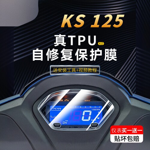 适用25款光阳KS125仪表膜贴纸