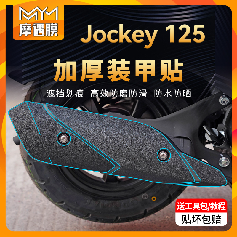 适用光阳Jockey125加厚装甲贴油箱防水贴纸车身保护贴膜改装配件