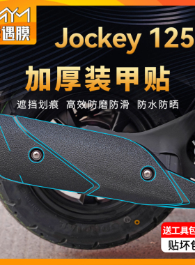 适用光阳Jockey125加厚装甲贴油箱防水贴纸车身保护贴膜改装配件