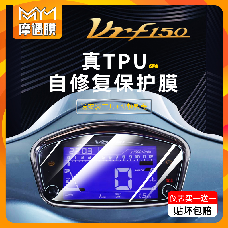 大阳VRF150贴膜仪表大灯贴纸