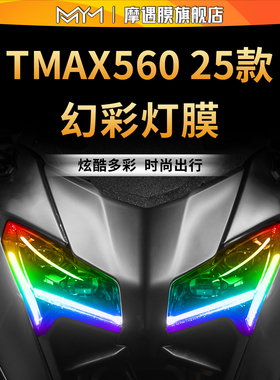 适用25款雅马哈TMAX560 TechMax大灯尾灯贴纸TPU保护贴膜改装配件