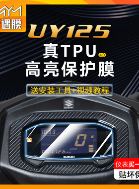 适用于铃木UY125仪表膜显示屏TPUUU125UE125屏幕贴纸改装配件大全
