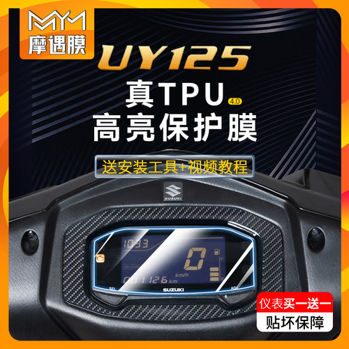 适用铃木UY125tpu仪表贴膜
