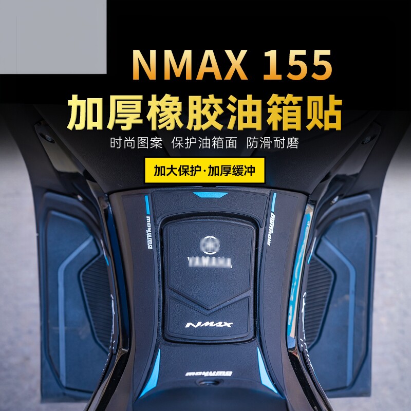适用18/24款雅马哈NMAX155橡胶油箱贴纸车身防滑贴膜摩托车改装件