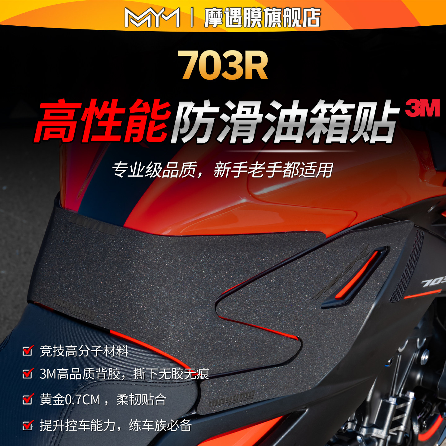 适用升仕703R专业级防滑油箱贴纸高性能保护贴膜摩托车膜改装配件
