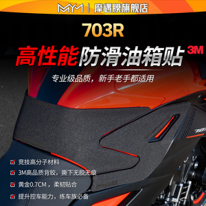 适用升仕703R专业级防滑油箱贴纸