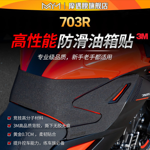 适用升仕703R专业级防滑油箱贴纸