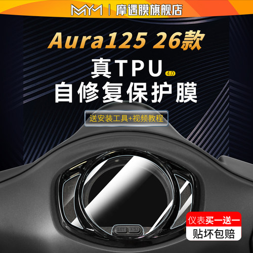 适用26款春风125AURA透明仪表贴