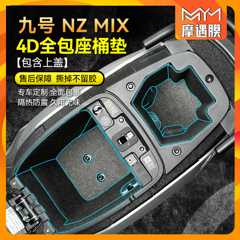 适用九号电动NZMIX贴纸座桶垫