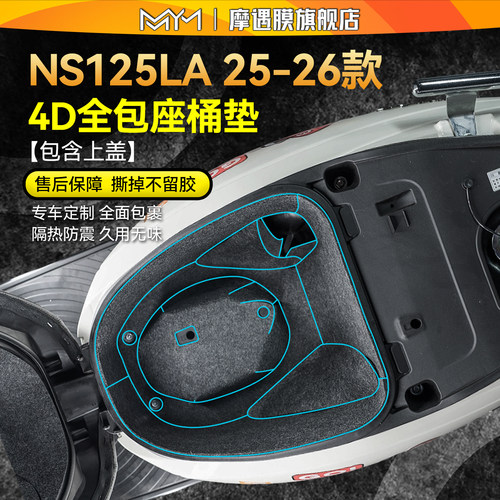 适用25/26款本田NS125LA座桶垫贴