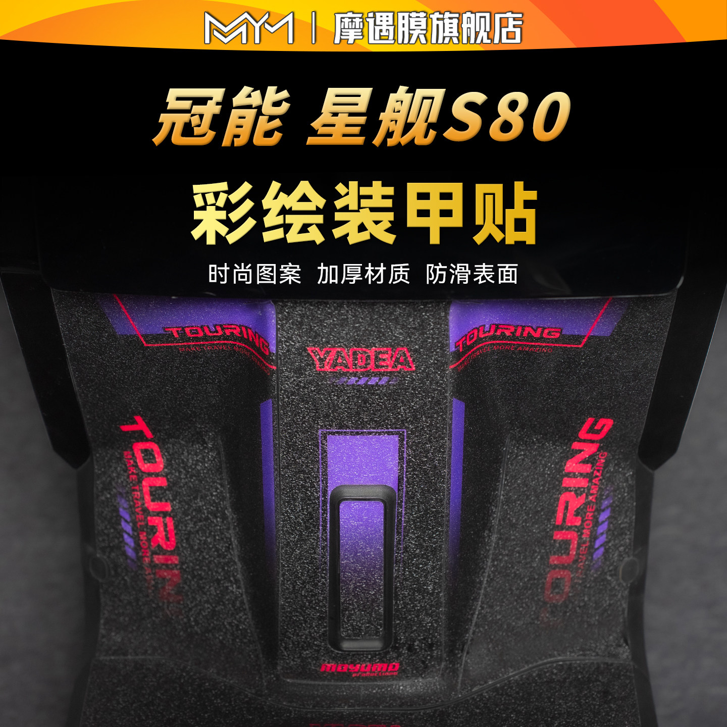 适用24款雅迪冠能星舰S80彩绘装甲贴纸防滑脚踏保护贴膜改装配件,摩托车/装备/配件,贴纸/贴膜,淘宝优惠券,粉丝福利购,淘宝优惠卷