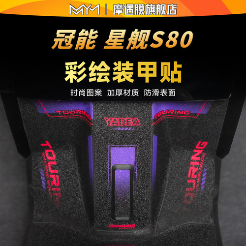 适用雅迪冠能星舰S80彩绘装甲贴