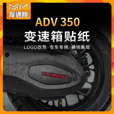 适用25款本田ADV350变速箱贴纸