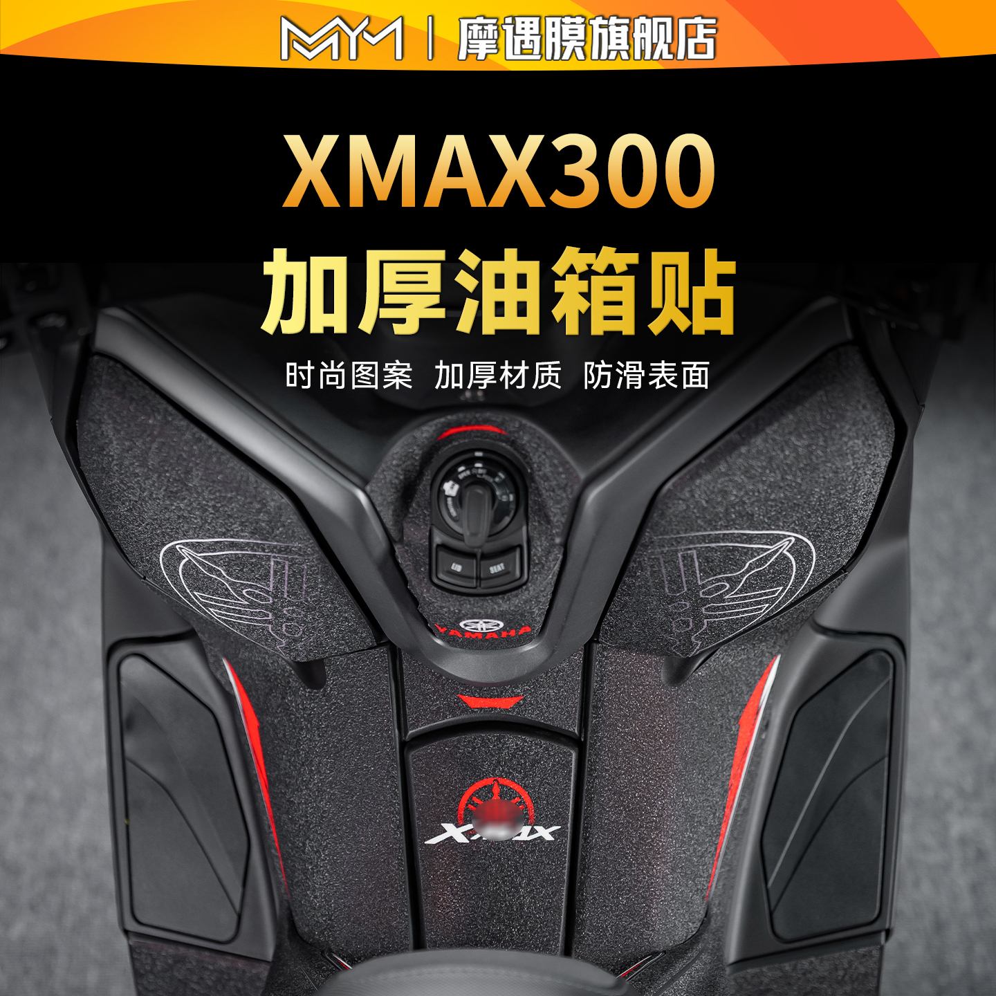 适用雅马哈XMAX300装甲油箱贴纸