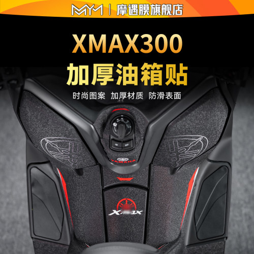 适用雅马哈XMAX300装甲油箱贴纸