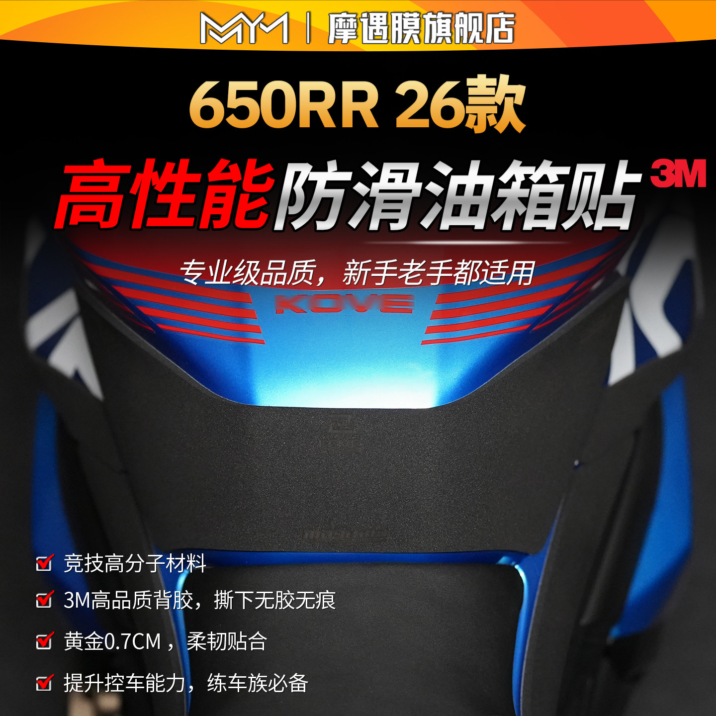 适用26款凯越650RR高性能油箱贴纸3M赛道专业级贴膜摩托车改装件