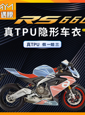 适用阿普利亚RS660隐形车衣TPU贴纸防刮痕大灯保护贴膜改装配件