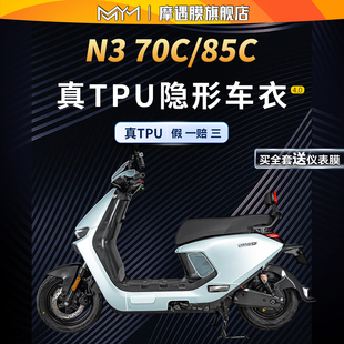 85C隐形车衣贴纸车身防水贴膜电动车改装 70C 配件 九号N3 适用25款
