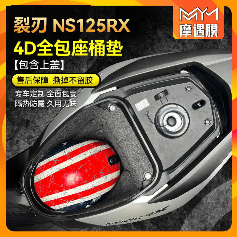 适用24款本田裂刃NS125RX座桶垫
