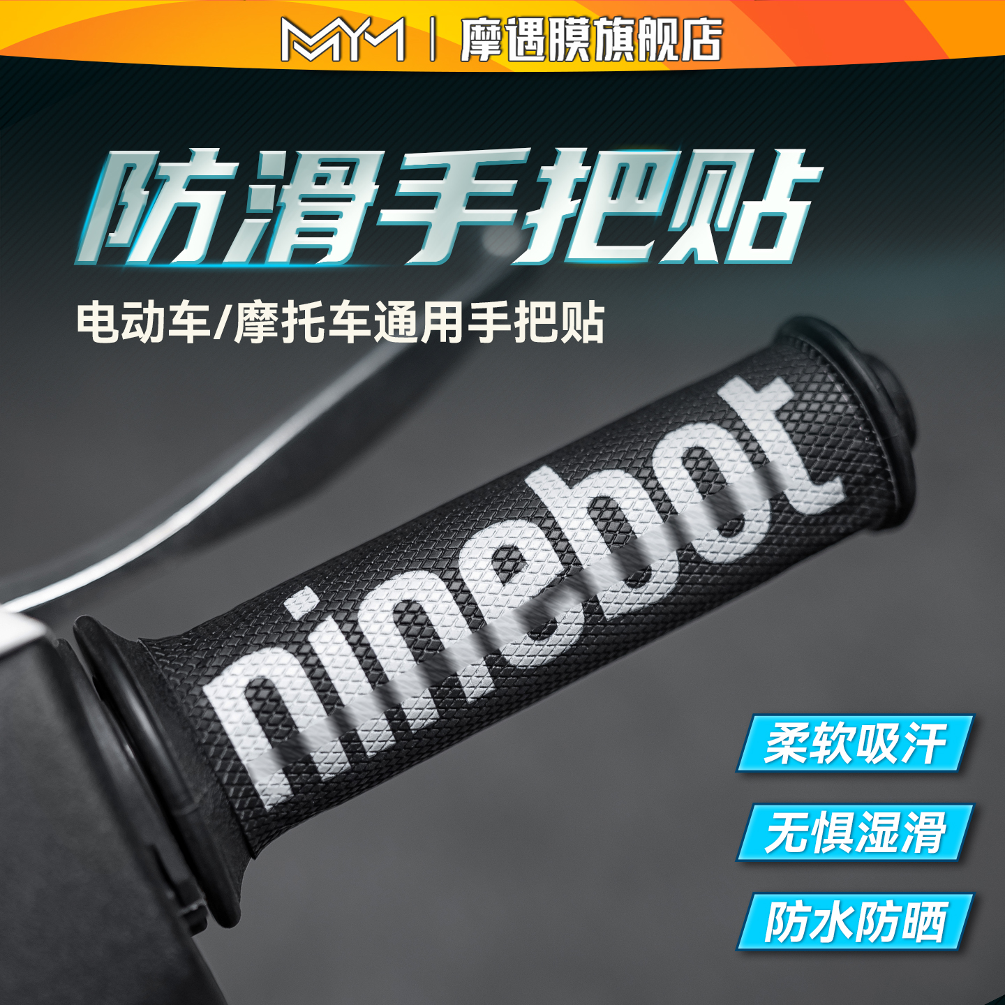 适用九号电动车手把套贴纸