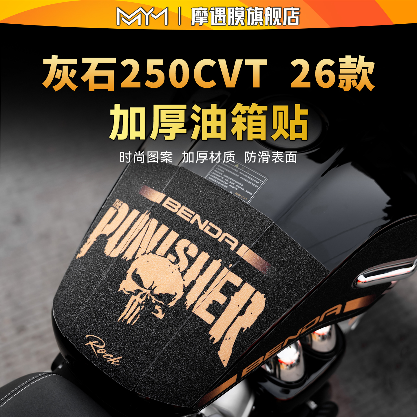 适用26款奔达灰石250CVT油箱贴纸