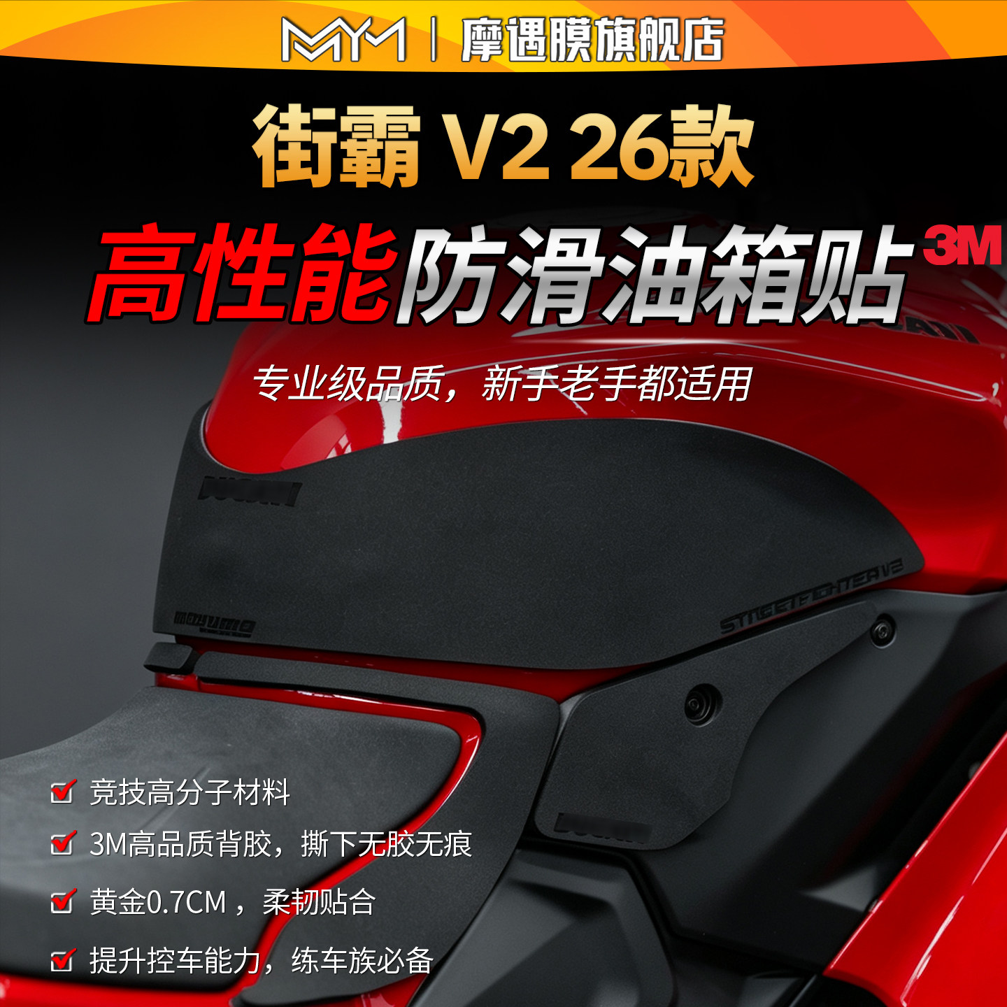 适用26款杜卡迪街霸V2高性能油箱贴纸赛道专业防滑贴膜摩托车改装