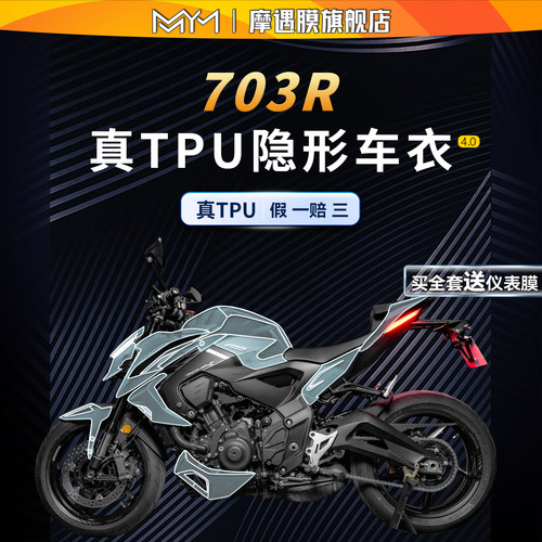 适用于25款升仕703R隐形车衣贴纸