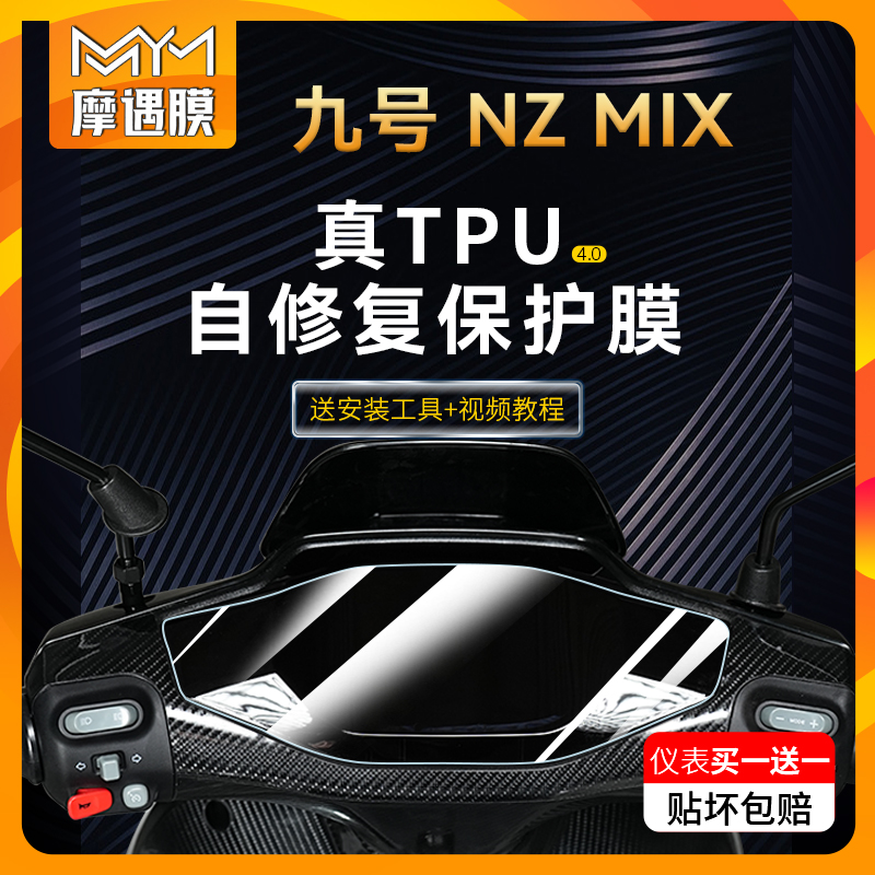 九号电动车NZMIX仪表大灯贴纸防水TPU保护贴膜9号电瓶车膜改装件