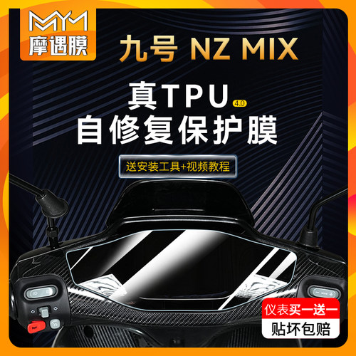 适用9号NZMIX仪表TPU膜尾灯透明