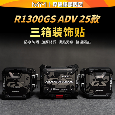 适用于宝马R1300GS三箱贴纸贴