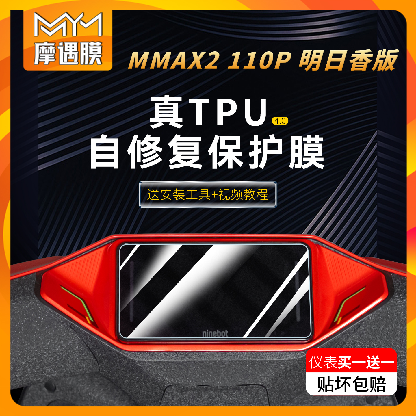 适用九号机械师二代仪表贴纸