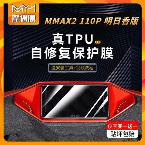 适用九号机械师二代仪表贴纸
