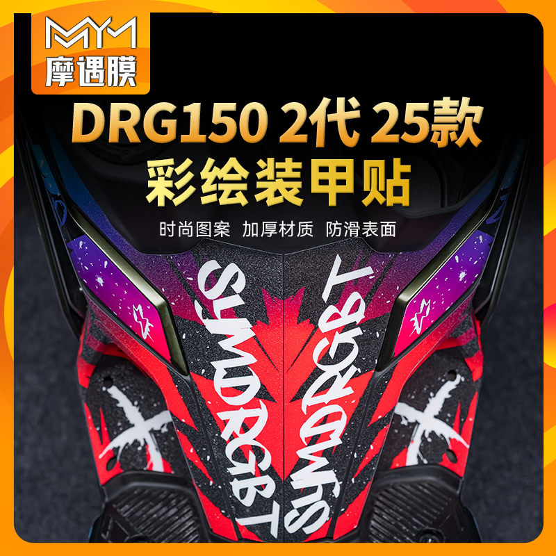 适用三阳DRG150第2代彩绘装甲贴