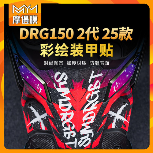 适用三阳DRG150第2代彩绘装甲贴
