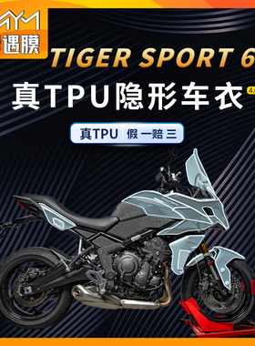 适用24款凯旋TIGERSPORT660隐形车衣贴纸TPU保护贴膜摩托车改装件