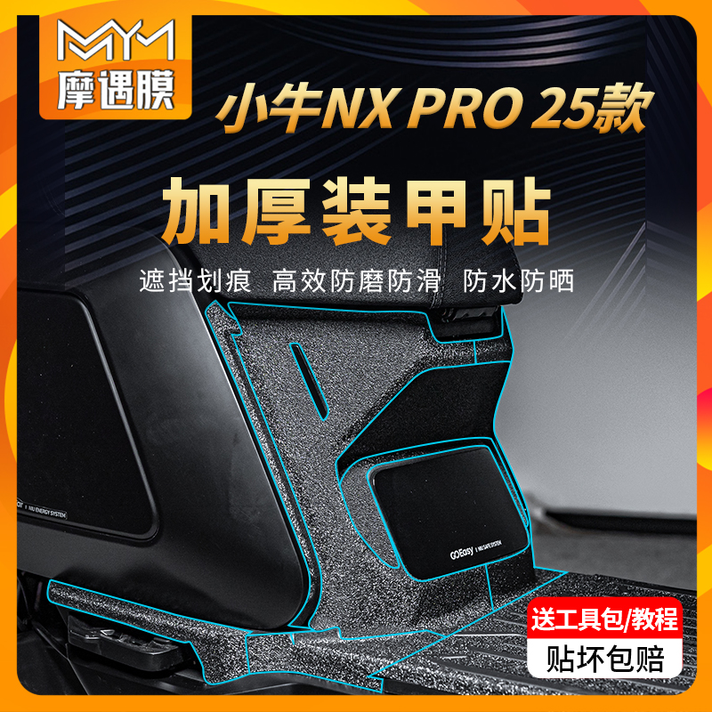 适用25款小牛NXPRO加厚装甲贴纸