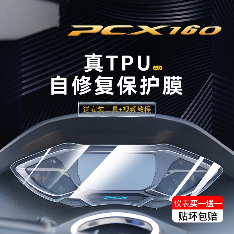 适用22款本田PCX160仪表膜码表显示屏幕灯膜TPU防水贴纸改装配件