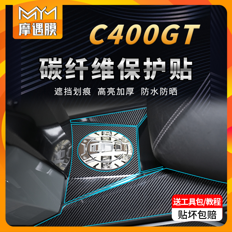 适用宝马C400GT贴纸/贴膜碳纤维